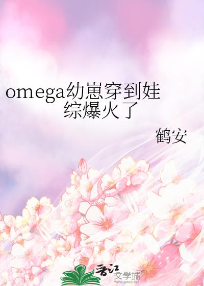 omega是个甜崽